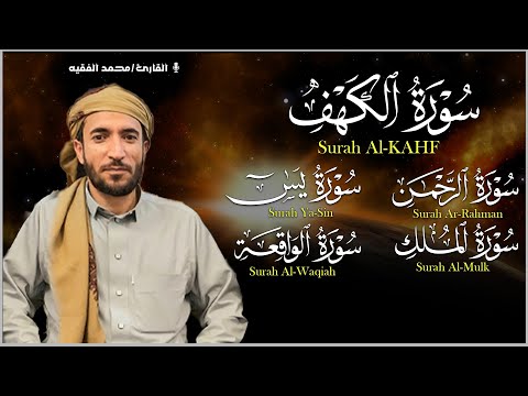 محمد الفقيه تلاوة تريح القلب سورة يس + الواقعة+ الرحمن + الملك + الكهف لزيادة الرزق و البركة.