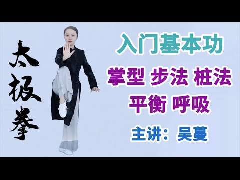 《八式太极拳》第2节 入门基本功：掌型、步法、桩法、平衡和呼吸【学国学网】
