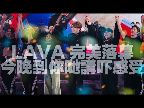 [非正式直播] ￼姜濤solo con Lava 尾場!今晚到你哋講吓感受 ~歡迎phone in 可以用TG打嚟~~
