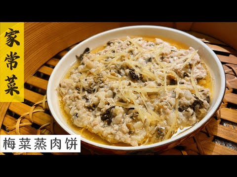 Steamed Minced Pork with Preserved Vegetables 梅菜蒸肉饼  | 把肉饼做到白嫩肉滑清甜无腥味我有办法 | Mr. Hong Kitchen