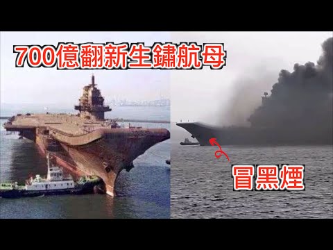 扒開遼寧號航母底褲, 全球第一大面子工程,700亿翻新生锈航母