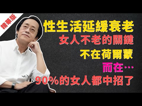 倪海廈：性生活能延緩衰老？女人不老的秘密，不在荷爾蒙，而在…90%的女人都中招了！後悔都來不及！ #倪海廈 #經方 #中醫 #黃帝內經