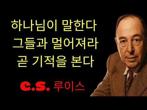c.s. 루이스 기도 | 하나님이 말씀하셨다; “그들 앞에서 침묵하라”… 그러면 마귀가 보지 못하게 막는 기적을 네가 보게 될 것이다! ¦ CS 루이스와 기독교 신앙의 길