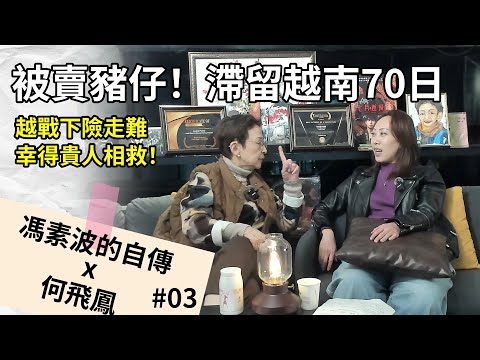 波姐自傳大剖白！竟然驚藏經典之作《我和春天有個約會》的超級秘密 | Part 3