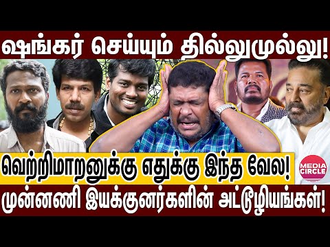 லிங்குசாமியை காலி செய்த கமல்?; மறைமுகமாக போட்டுடைத்த தயாரிப்பாளர்! | BALAJI PRABHU | SHANKAR | VETRI