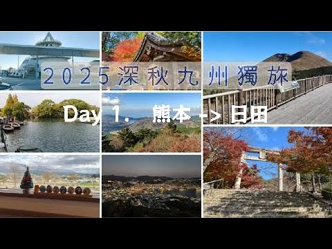 2025 深秋九州獨旅 - Day 1
