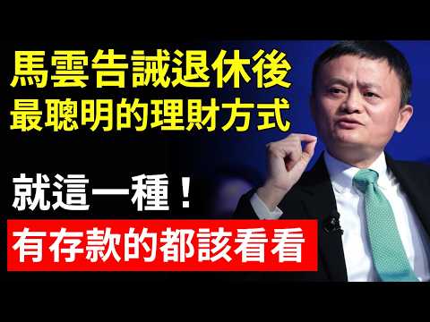 馬雲冒險說出真心話：退休後最聰明的理財方式，就這一種！千萬別再老實存款了！家裡有存款的都應該看看