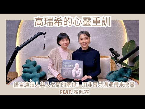 【高瑞希的心靈重訓】語言連結人與人之間的關係！用非暴力溝通帶來改變 feat. 賴佩霞