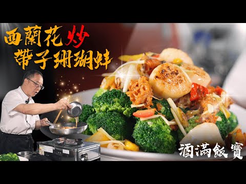 How to Cook "Broccoli with Scallops and Coral Mussels"《西蘭花炒帶子珊瑚蚌》