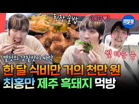 [전참시] 지출의 80%가 식비인 제주 남자🤤 최홍만이 두 달 동안 20번 방문한 흑돼지 맛집 (feat. 썸녀 공개)ㅣ#최홍만 MBC251011방송