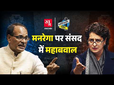 MNREGA से Mahatma Gandhi का नाम हटाकर VB-G RAM G करने पर sansadमें हंगामा|Priyanka|Parliament Street