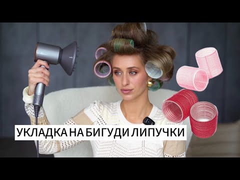 Легкая и эффектная укладка на бигуди-липучки без стайлинга!
