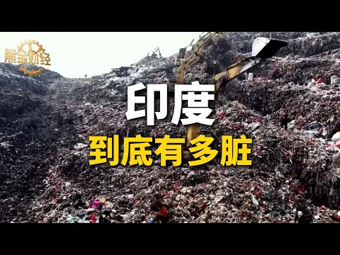 印度到底有多髒？ 臭氣熏天，垃圾成山，去了都要丟半條命