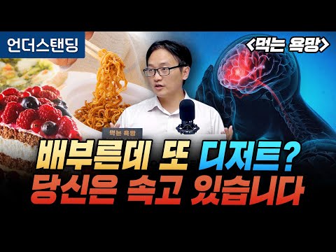 배부른데 또 디저트 먹는 당신, 뇌에 속고 있는 겁니다 | 북언더스탠딩 | 먹는 욕망 | 서울대학교 뇌인지과학과 최형진 교수