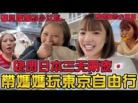 快閃日本3天2夜🔥帶媽媽去東京自由行！猜拳決定誰買單，意外釣出媽媽的賭性，看見長輩的少女心～｜一隻阿圓