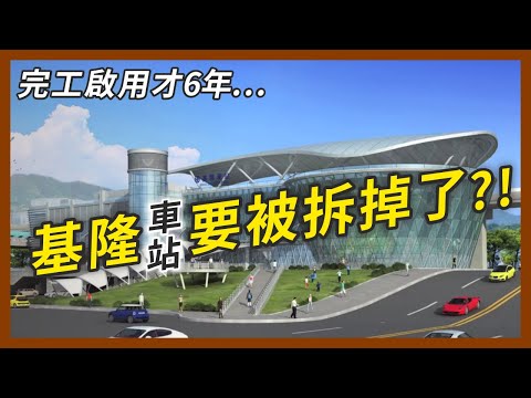 完工才6年的基隆車站就要被拆了？基隆人真的只能在台鐵跟捷運二選一？｜企鵝交通手札【探奇交流道】