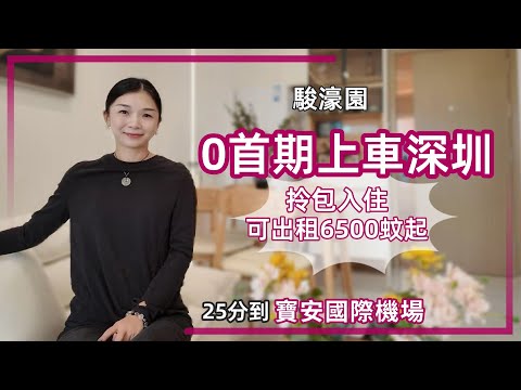 走出中山丨駿濠園丨0首期上車深圳丨樓下商業配套齊全丨2個地鐵站丨3個醫院丨7個商圈丨400呎住宅【cc中文字幕】