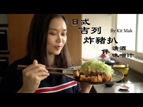 《日式吉列豬扒伴清酒味噌汁 by Kit Mak》