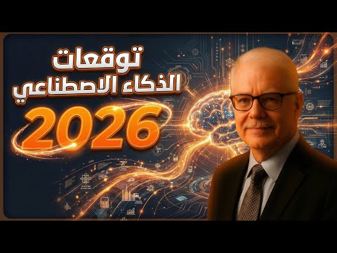 توقعات الذكاء الاصطناعي لعام 2026 - أهم التطورات المتوقعة لأدوات ونماذج ووكلاء الذكاء الاصطناعي