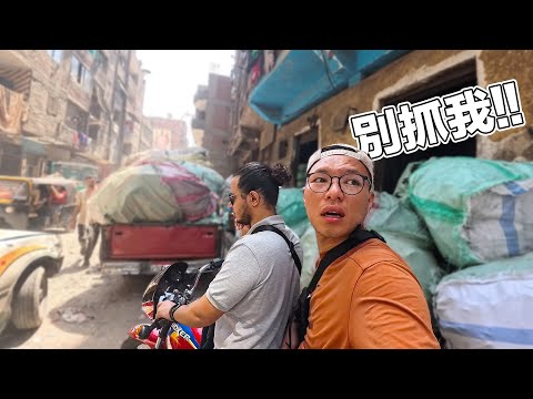 【埃及2】深入埃及的垃圾城錄影竟被當地人盯上…最後差點連命都沒了！生活在垃圾堆裡的人民其實超有錢？？揭開當地的驚人真相！｜The biggest garbage city in Egypt