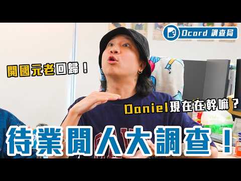 存款多少才敢裸辭待業？X個月生活費夠用嗎？！未來面試被主管問道，原來還有「這個說法」！【待業仔經驗談】Dcard調查局｜Dcard.Video