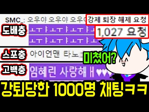 와... 방송 접고싶게 만드네... [강퇴한 시청자 '채팅기록' 읽기]