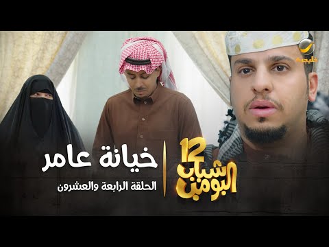 مسلسل شباب البومب 12 - الحلقة الرابعة والعشرون " خيانة عامر " 4K