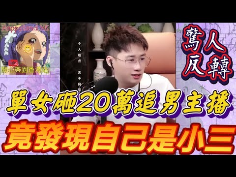 單身女砸20萬追男主播，竟發現自己是小三？誠哥協調驚人反轉！真相讓全場傻眼！#誠哥幫幫忙 #廣東話 SHING 6 13 NO