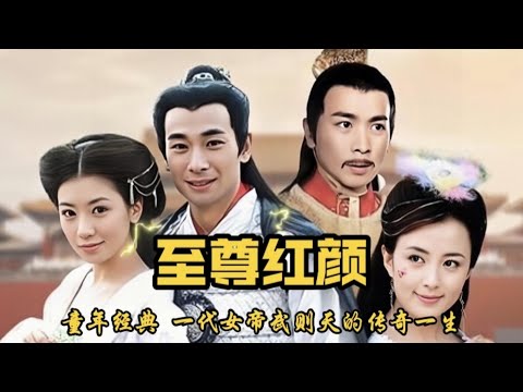 一口气看完《至尊红颜》全集解说