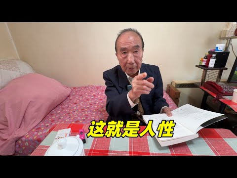 人性到底是什么？北京西城大爷直来直去，说得太透彻了