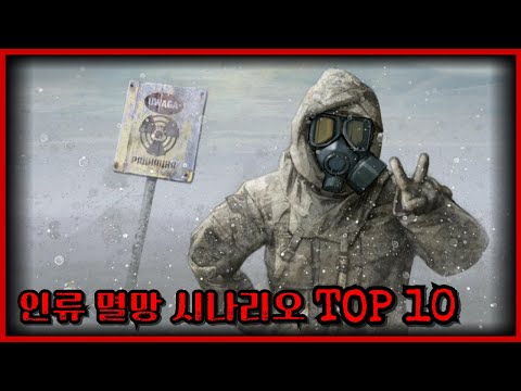 인류는 어떻게 멸망하게 될까?