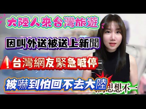 大陸人來台灣旅遊！叫外送喊價格太低親民！結果被台灣網友喊停！直接被送上新聞！好怕回不去大陸了