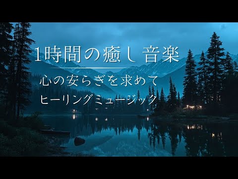【BGM】穏やかな音楽で心を整える｜ピアノ｜1時間リラックス｜作業用BGM｜癒し音楽｜集中力 | Healing | リラックス音楽 | Relaxation