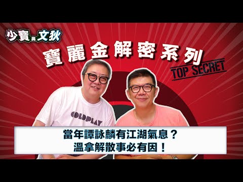 當年譚詠麟有江湖氣息，一來就吹喇叭！