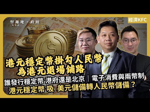 經濟KFC | 港元穩定幣掛人民幣，為港元退場鋪路?｜電子消費與一港兩幣制，吸香港美元儲備轉人民幣儲備？｜誰發行穩定幣，港府還是北京？(羅家聰博士、CalvinChoy、馮智政)