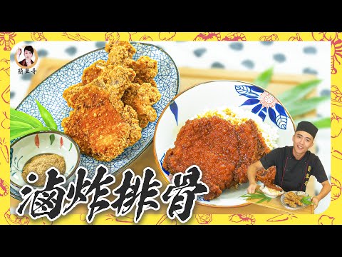 自家【滷炸排骨】不輸便當名店！兩種吃法給你超大滿足！