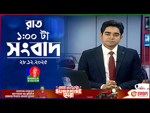 রাত ১ টার বাংলাভিশন সংবাদ | ২৮ ডিসেম্বর ২০২৫ | BanglaVision 1 AM News Bulletin | 28 Dec 2025