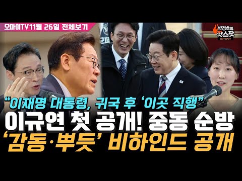 [박정호의 핫스팟] "이재명 대통령 귀국 후 '이곳 직행'" 이규연 첫 공개! 중동 순방 비하인드 공개(11월 26일 전체보기)