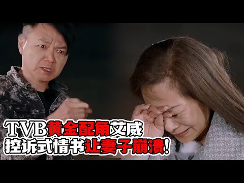 TVB黄金配角艾威为何这么恨自己的妻子？！“控诉式”情书惹Lisa崩溃流泪！是控制欲在作祟还是道德绑架！