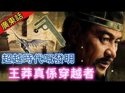 【粵講越謎】| 王莽，歷史上真實的穿越者！千年前佢制造咗“卡标尺”，仲想制造“飞行器”！反常操作，全國通緝名為“劉秀”之人！人真係可以穿越時空嗎？|  #未解之謎 #超自然事件 #廣東話 #獵奇#神秘
