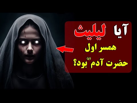 آیا لیلیث همسر اول حضرت آدم (ع) بود؟ ادعای نژاد شیطانی