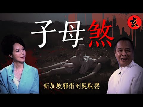 【陰胎煉金術】新加坡「鬼王德」挖山墳孕婦遺體剖腹取屍煉鬼仔！未成形胎屍手骨施邪術增橫財｜#司徒法正 #梁嘉琪 #謝雪心｜詭異檔案｜玄學台 TVB