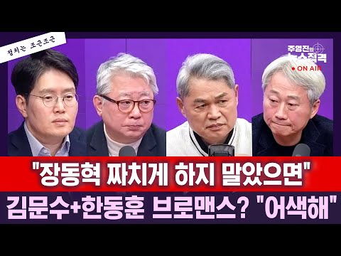 [뉴스직격]조응천 전 국회의원, 김근식 전 국민의힘 비전전략실장, 손석민 SBS 논설위원[조근조근]