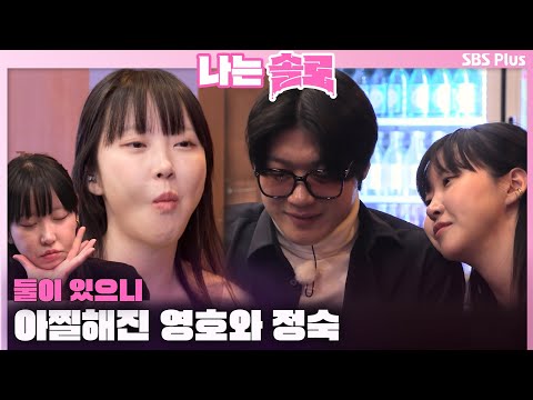 [#나는솔로 ] "화장실 같이 가자~" 둘이 있으니 아찔해진 영호와 정숙💗ㅣ나는솔로 SOLO EP.152ㅣSBS PLUSㅣ(수) 밤 10시 30분