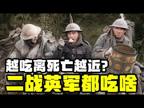 美食荒漠英国在二战时给士兵吃什么？为什么士兵不仅吃不饱还会得坏血病？丨冷战短剑番外篇