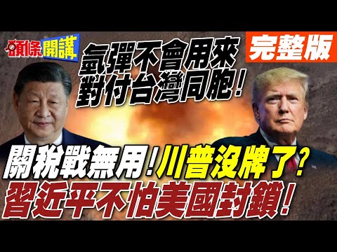 習近平證明不怕美國經濟封鎖! | 陸新型非核氫彈鎖定台北城市戰?【頭條開講】完整版 @頭條開講HeadlinesTalk
