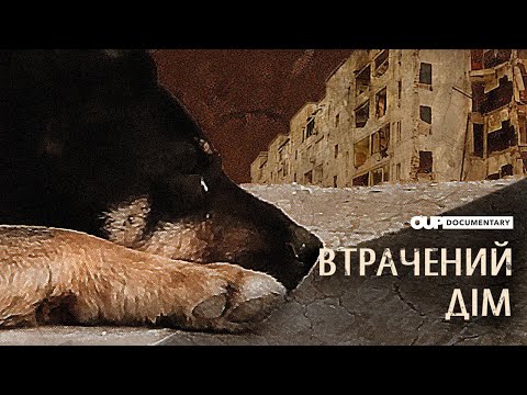 Втрачений дім | Документальний фільм