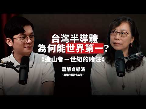 台積電是靠運氣才成功？紀錄片《造山者－世紀的賭注》耗時五年拍出台灣半導體產業的豪賭！ft. 《造山者》蕭菊貞 導演 @a.chip.odyssey 【查理的創業化合物】