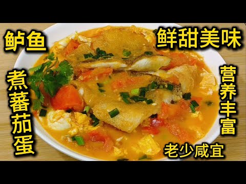 鲈鱼煮蕃茄蛋 鲜甜美味，营养丰富 老少咸宜 Steamed bass with tomato and egg