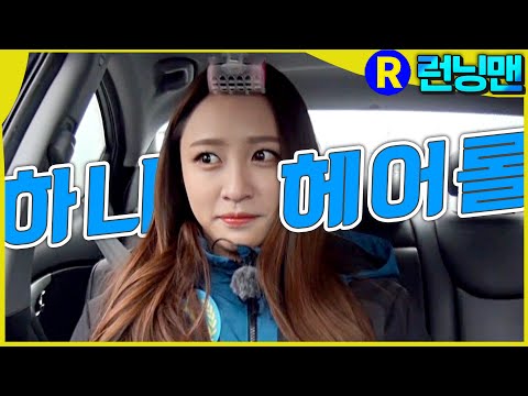 하니 헤어롤 #런닝맨 ep.237
